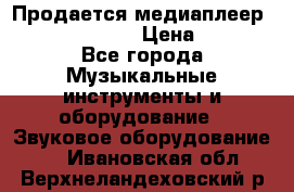 Продается медиаплеер iconBIT XDS7 3D › Цена ­ 5 100 - Все города Музыкальные инструменты и оборудование » Звуковое оборудование   . Ивановская обл.,Верхнеландеховский р-н